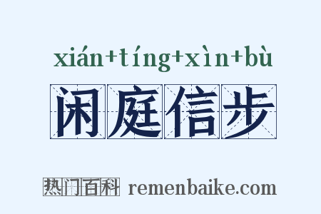 闲庭信步是什么意思的图片